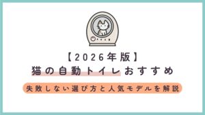 【2026年版】猫の自動トイレおすすめ｜失敗しない選び方と人気モデルを解説