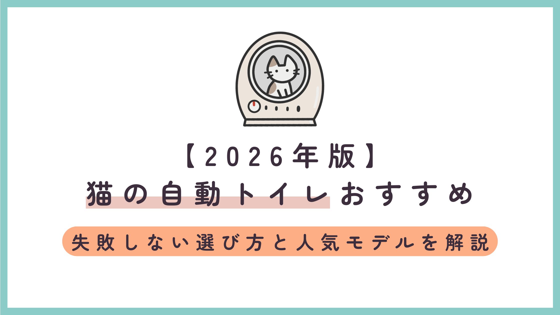 【2026年版】猫の自動トイレおすすめ｜失敗しない選び方と人気モデルを解説