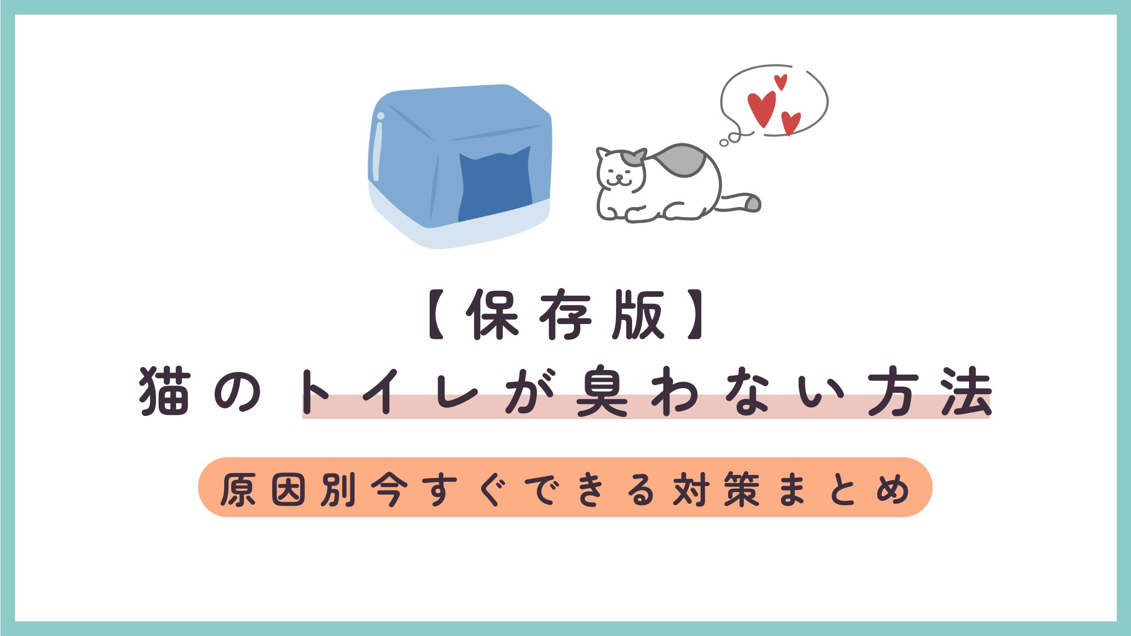【保存版】猫のトイレが臭わない方法｜原因別に今すぐできる対策まとめ