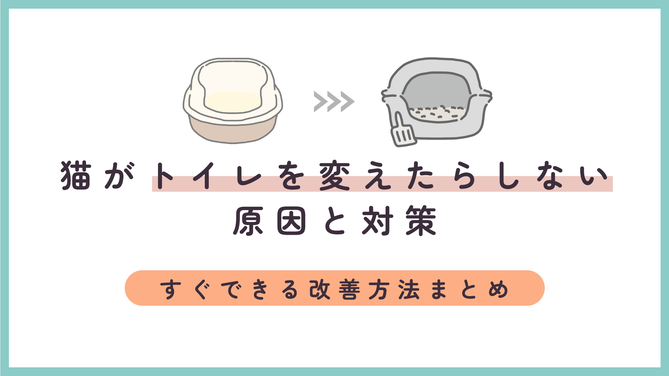 【猫がトイレを変えたらしない】原因と対策｜すぐできる改善方法まとめ