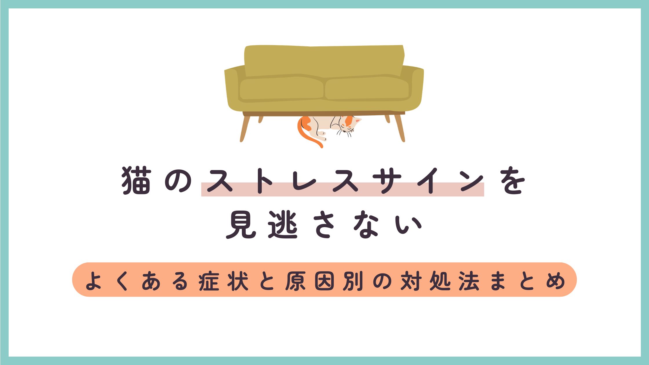 猫のストレスサインを見逃さない｜よくある症状と原因別の対処法まとめ