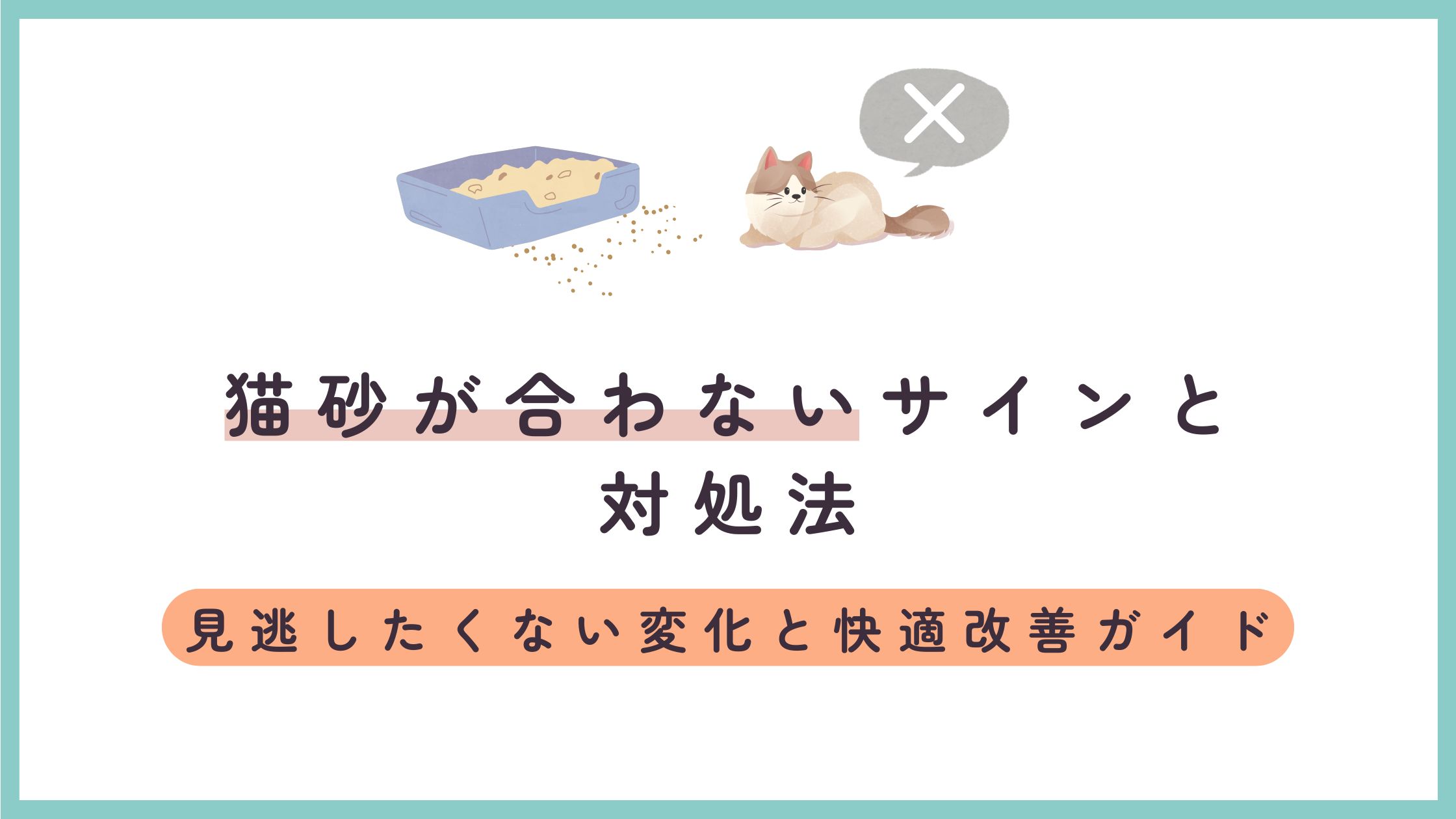 猫砂が合わないサインと対処法｜見逃したくない変化と快適改善ガイド