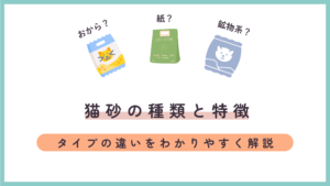 猫砂の種類と特徴｜鉱物・木製・おから・紙タイプの違いをわかりやすく解説