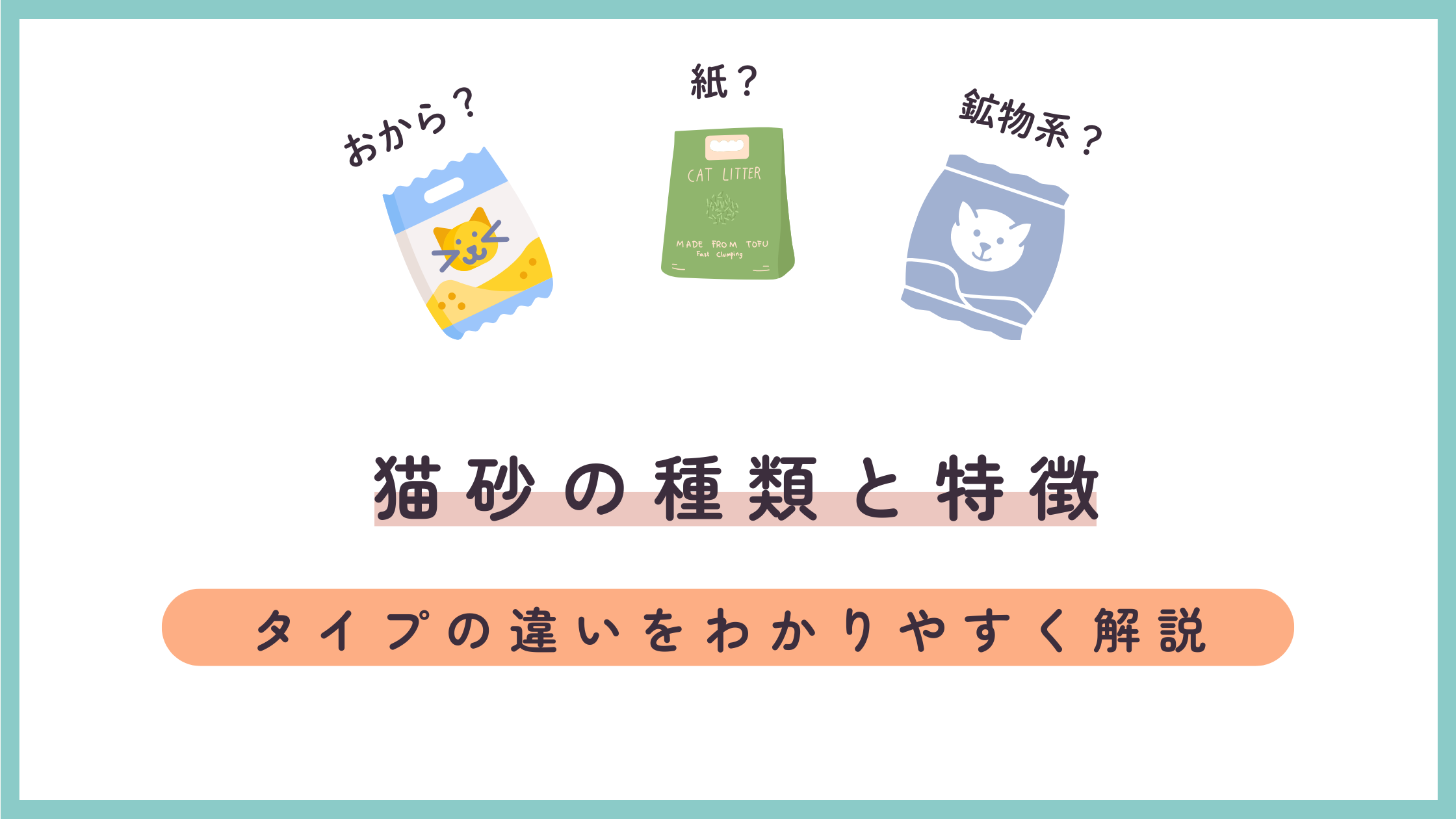 猫砂の種類と特徴｜鉱物・木製・おから・紙タイプの違いをわかりやすく解説