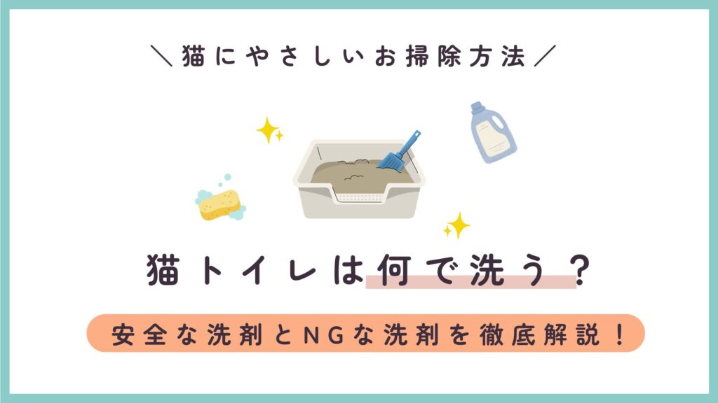 【猫トイレは何で洗う？】猫に安全な洗剤とNG洗剤・正しい洗い方を解説