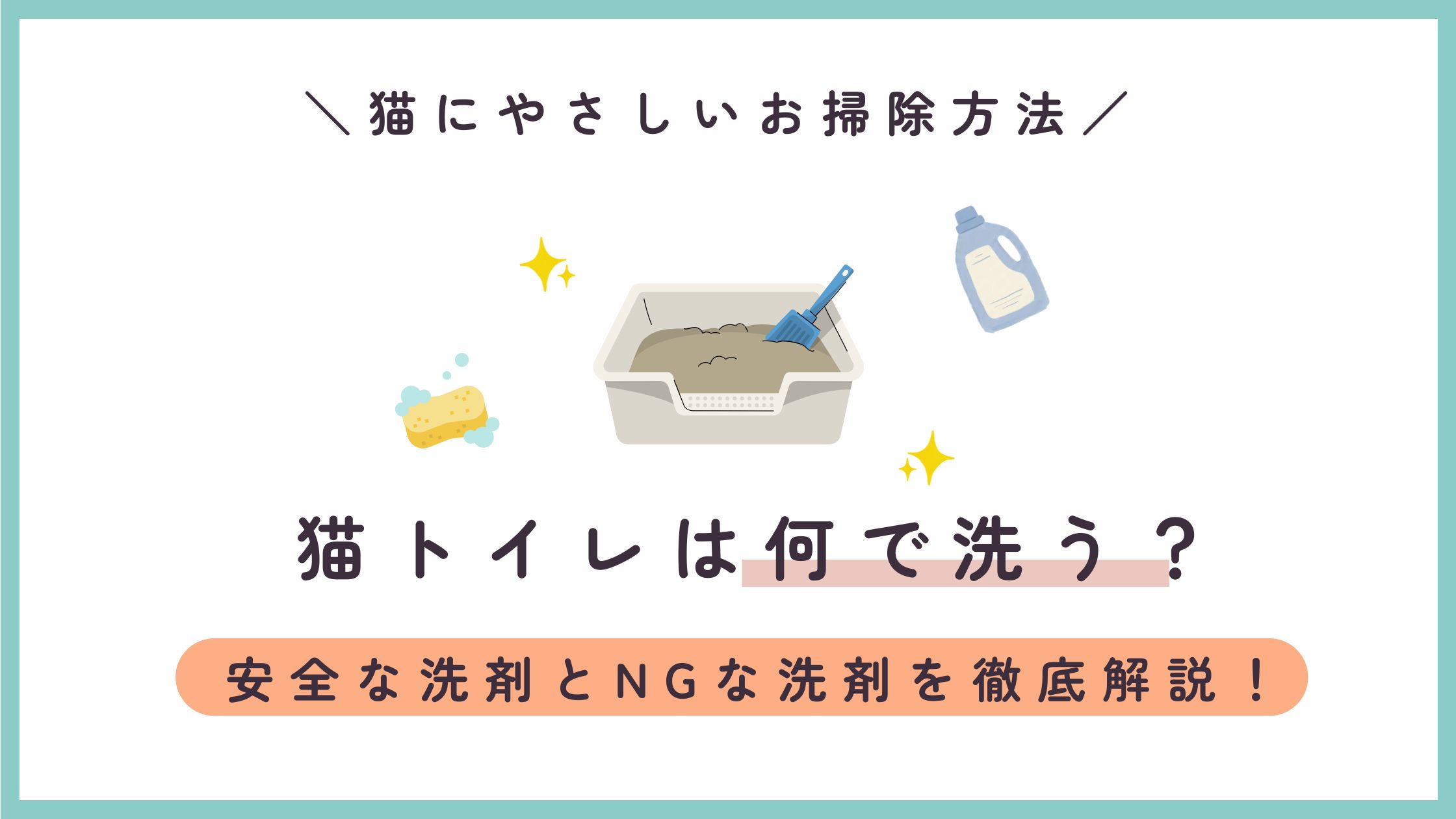 【猫トイレは何で洗う？】猫に安全な洗剤とNG洗剤・正しい洗い方を解説