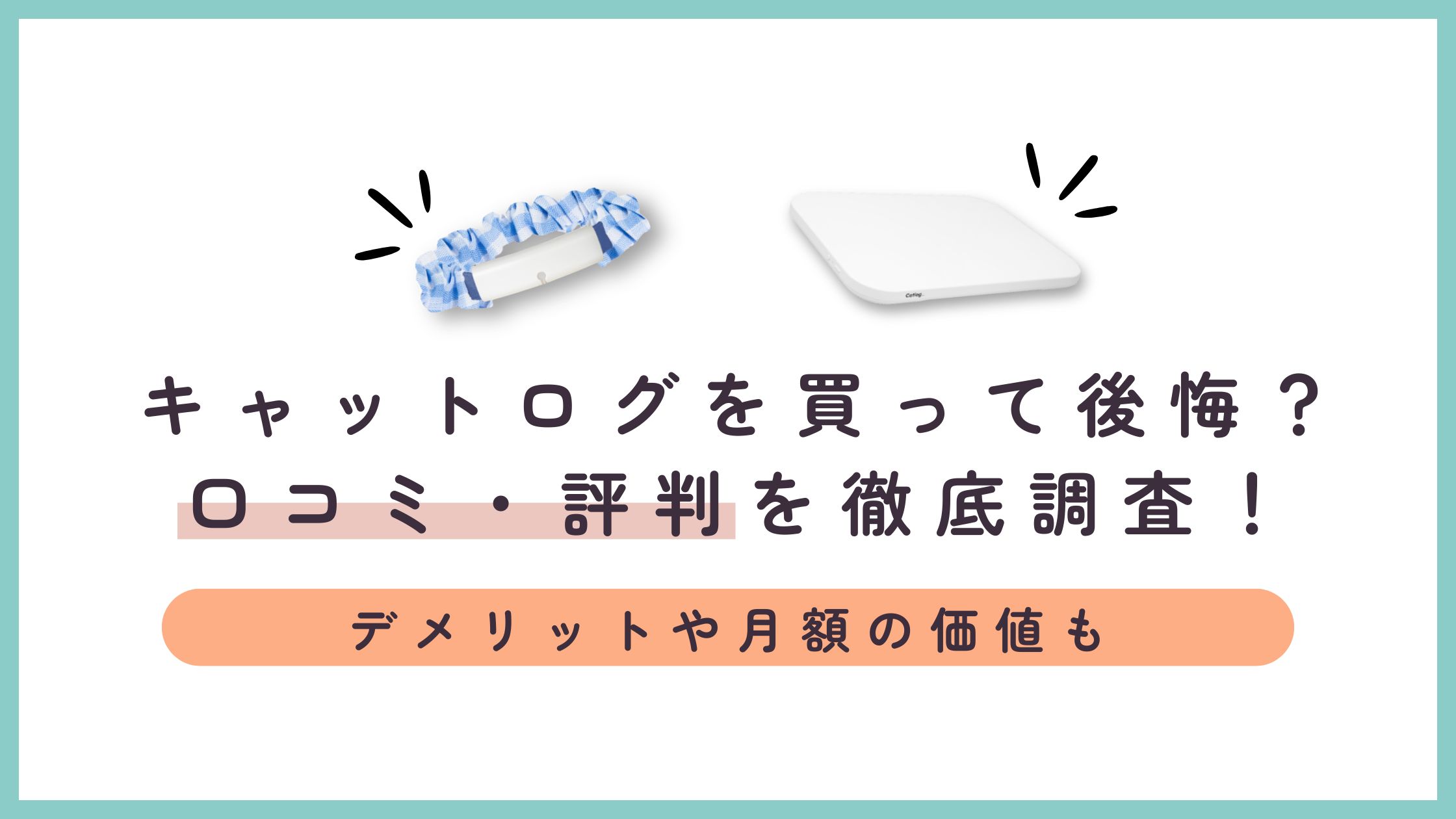 【買って後悔？】キャットログの口コミ・評判！デメリットや月額の価値を徹底検証