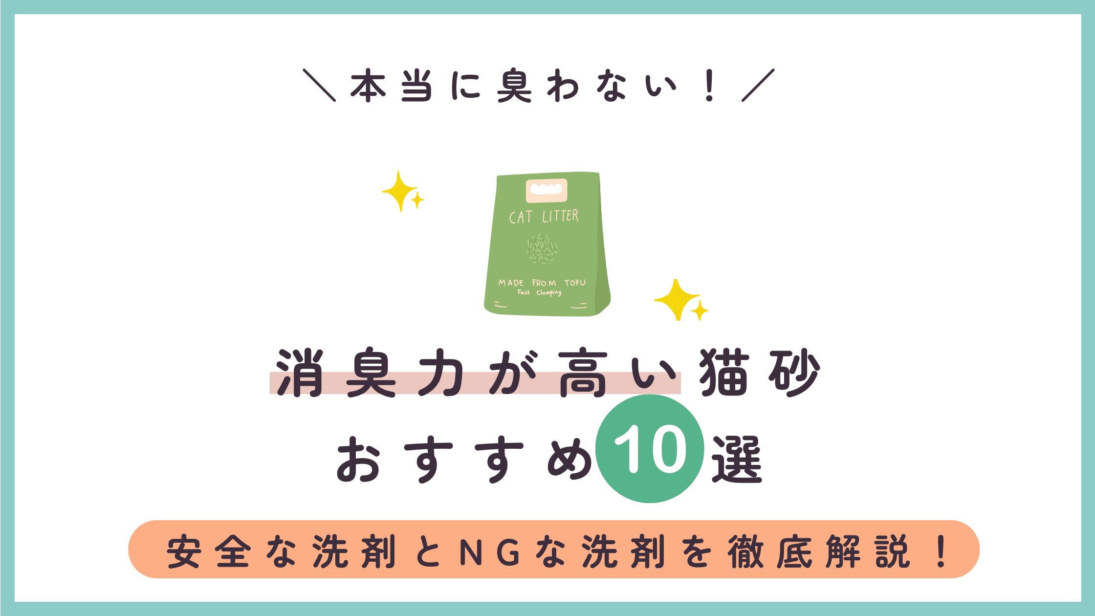 本当に臭わない！ 消臭力が高い猫砂 おすすめ10選