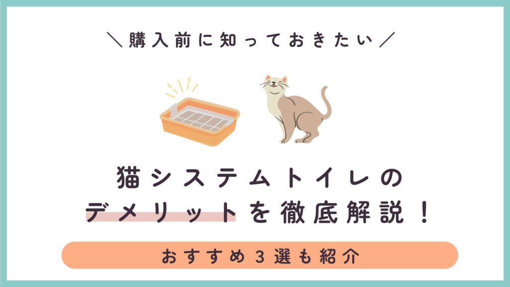 猫システムトイレのデメリットとは？後悔しやすいポイントと向いている人を解説