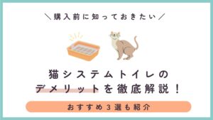 猫システムトイレのデメリットとは？後悔しやすいポイントと向いている人を解説